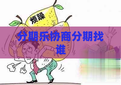 协商分期找谁