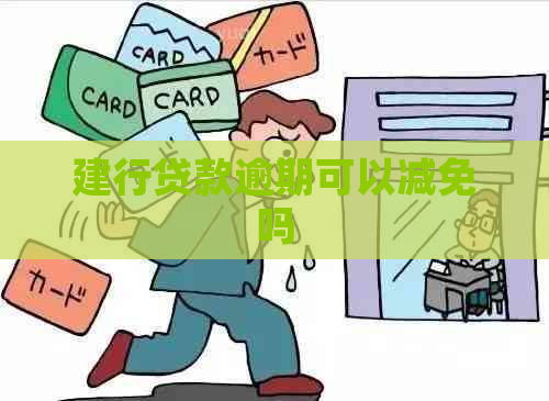 建行贷款逾期可以减免吗