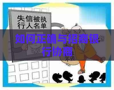如何正确与招商银行协商