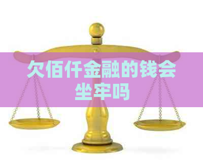 欠佰仟金融的钱会坐牢吗