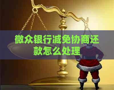 微众银行减免协商还款怎么处理