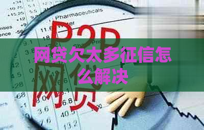 网贷欠太多怎么解决