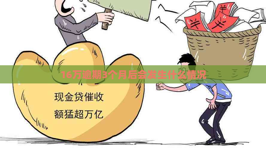 16万逾期3个月后会发生什么情况