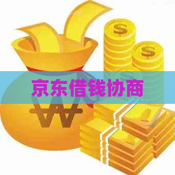 京东借钱协商