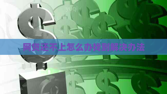 网贷还不上怎么办找到解决办法