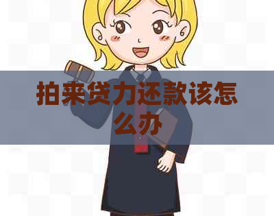 拍来贷力还款该怎么办