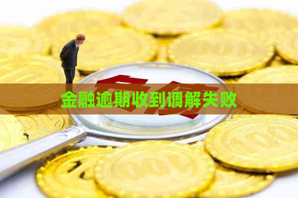 金融逾期收到调解失败