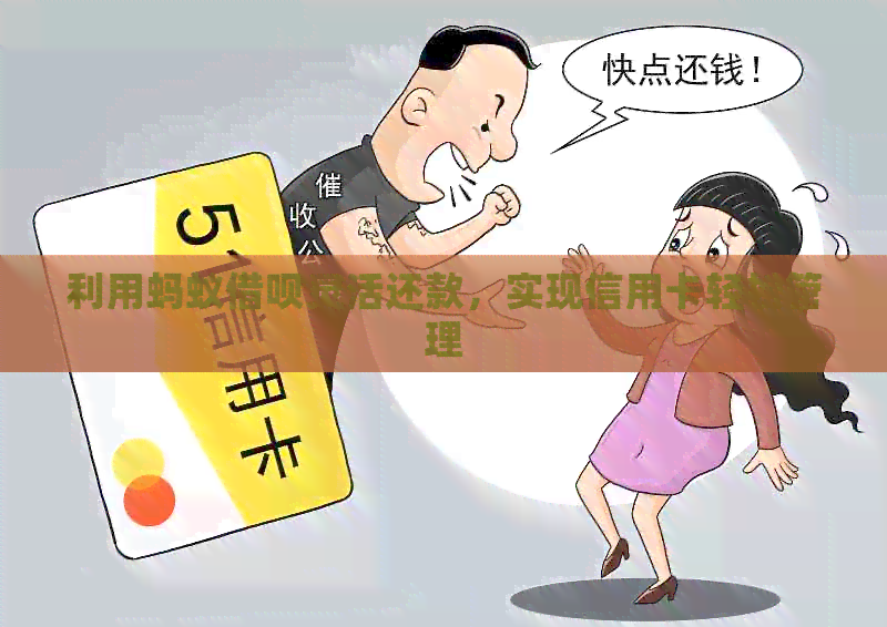 利用蚂蚁网贷灵活还款，实现信用卡轻松管理