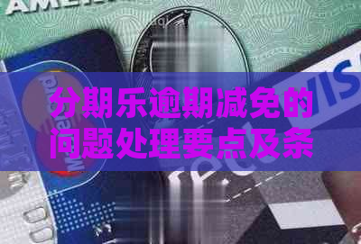 逾期减免的问题处理要点及条件