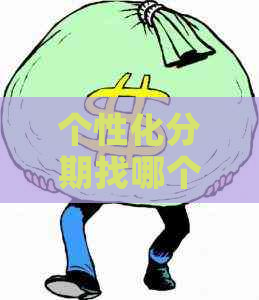 个性化分期找哪个部门