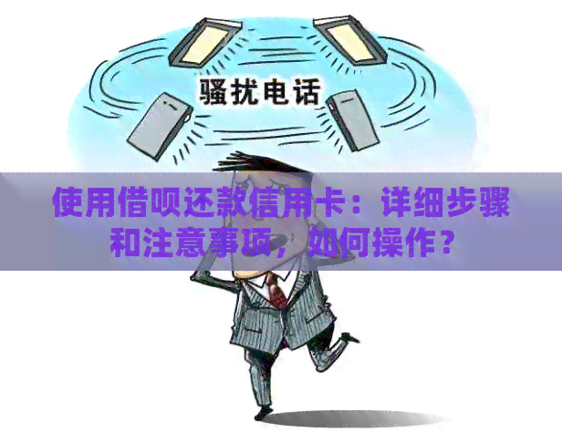 使用网贷还款信用卡：详细步骤和注意事项，如何操作？