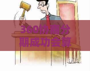 360协商分期成功会算逾期吗