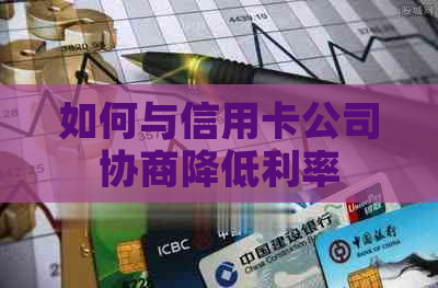 如何与信用卡公司协商降低利率