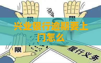 兴业银行逾期要上门怎么