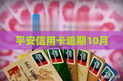 平安信用卡逾期10月