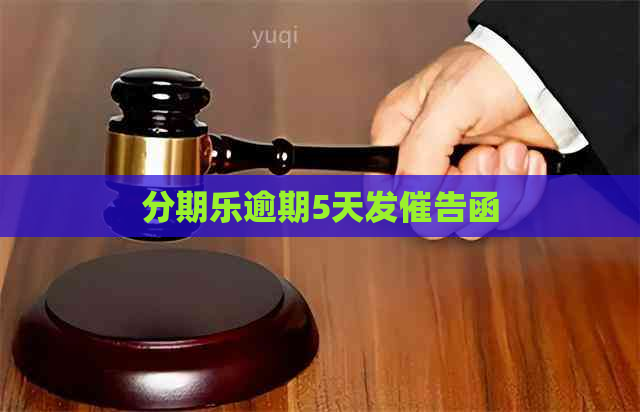 逾期5天发催告函