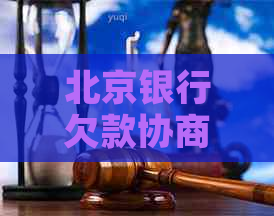 北京银行欠款协商指南
