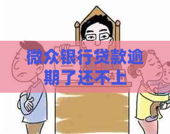 微众银行贷款逾期了还不上