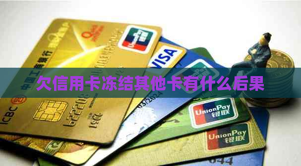 欠信用卡冻结其他卡有什么后果