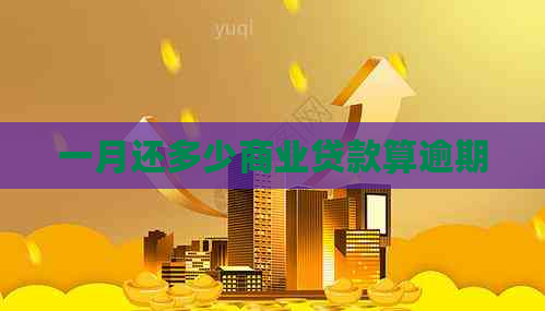 一月还多少商业贷款算逾期
