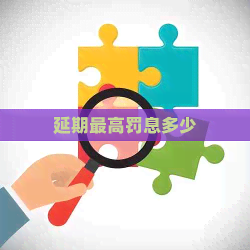 延期更高罚息多少