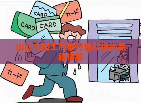 山西大同工商银行逾期诉讼流程详解