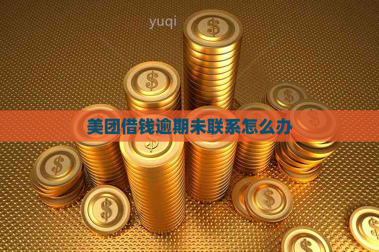美团借钱逾期未联系怎么办