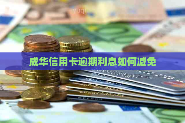 成华信用卡逾期利息如何减免