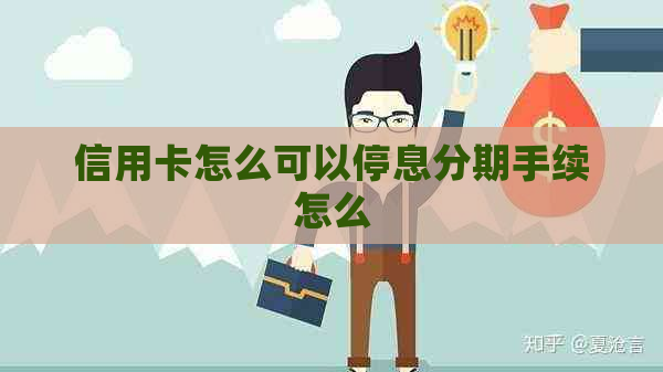 信用卡怎么可以停息分期手续怎么