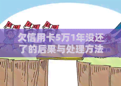 欠信用卡5万1年没还了的后果与处理方法
