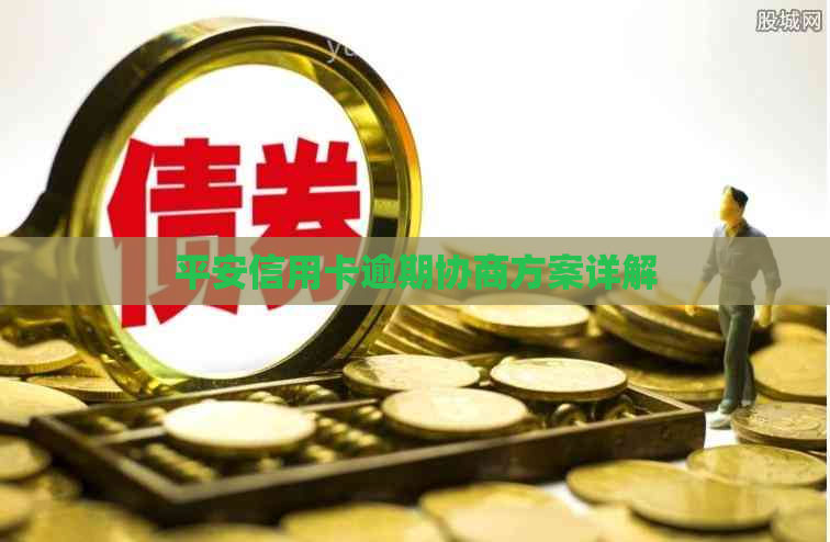 平安信用卡逾期协商方案详解
