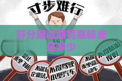 逾期罚息标准是多少