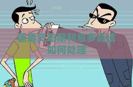 恒易贷逾期利息多高该如何处理