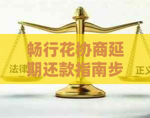 畅行花协商延期还款指南步骤和注意事项