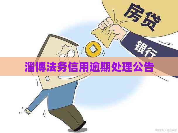 淄博法务信用逾期处理公告