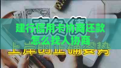 建行信用卡协商还款怎么找人协商