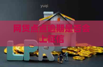 网贷点点逾期是否会上