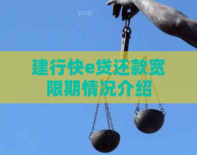 建行快e贷还款宽限期情况介绍