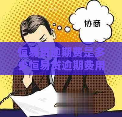 恒易贷逾期费是多少恒易贷逾期费用多少