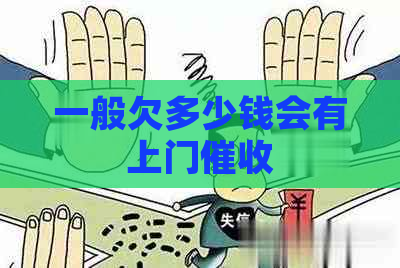 一般欠多少钱会有上门
