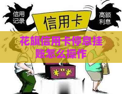 花旗信用卡停息挂账怎么操作