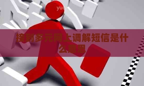 接到多元网上调解短信是什么意思