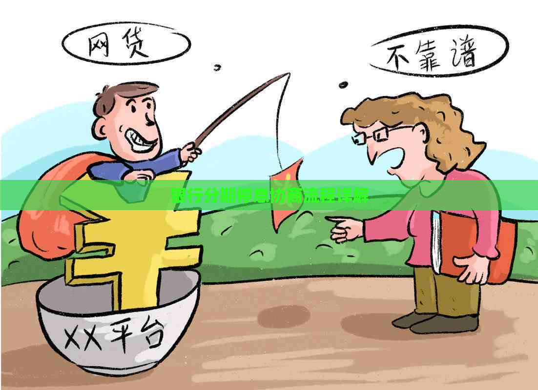 银行分期停息协商流程详解