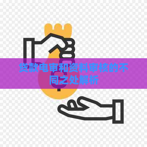 贷款电审和资料审核的不同之处解析