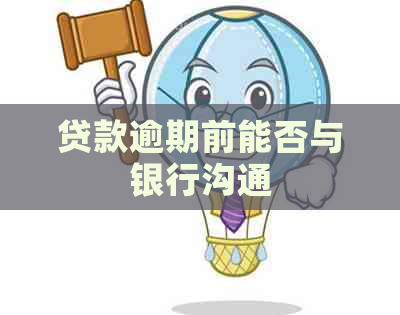 贷款逾期前能否与银行沟通