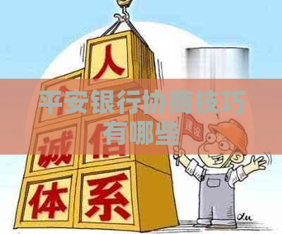 平安银行协商技巧有哪些