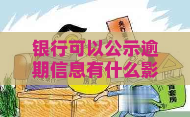 银行可以公示逾期信息有什么影响呢 银行可以公示逾期信息有什么影响呢