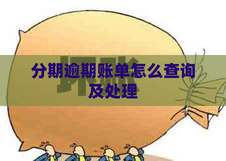 分期逾期账单怎么查询及处理