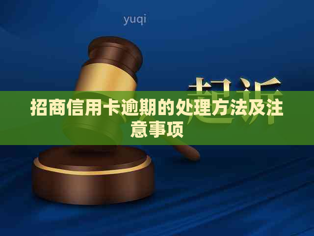 招商信用卡逾期的处理方法及注意事项