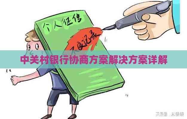 中关村银行协商方案解决方案详解
